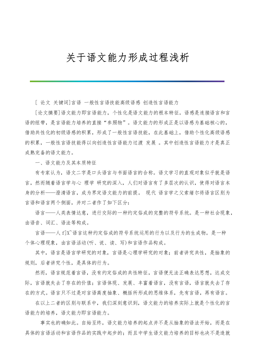 关于语文能力形成过程浅析