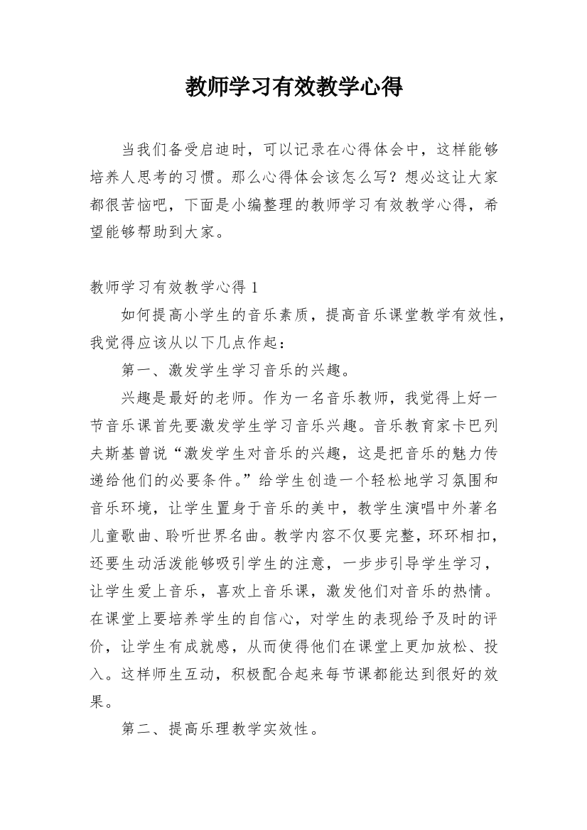 教师学习有效教学心得_2