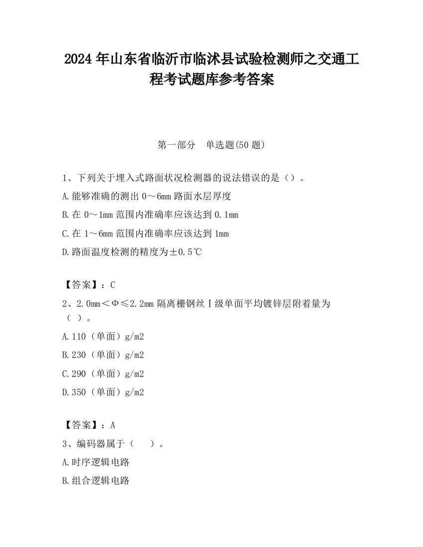 2024年山东省临沂市临沭县试验检测师之交通工程考试题库参考答案