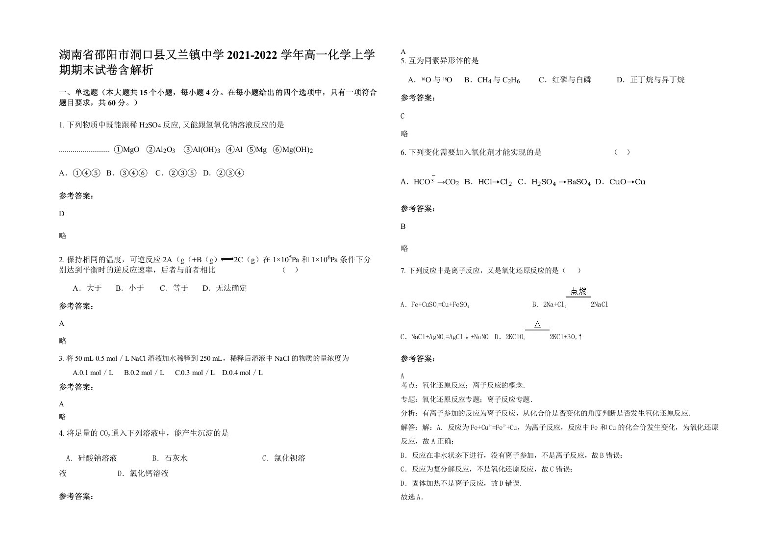 湖南省邵阳市洞口县又兰镇中学2021-2022学年高一化学上学期期末试卷含解析