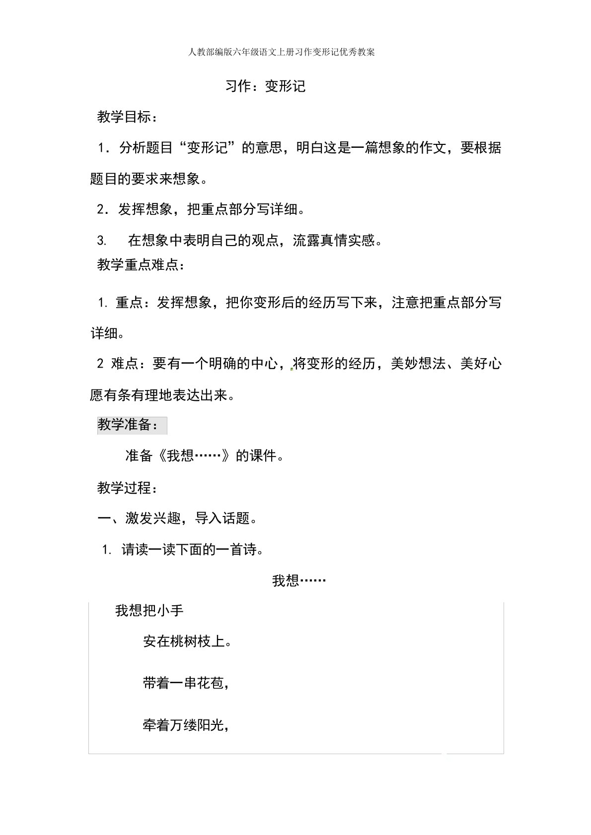 人教部编版六年级语文上册习作变形记优秀教案小学学案