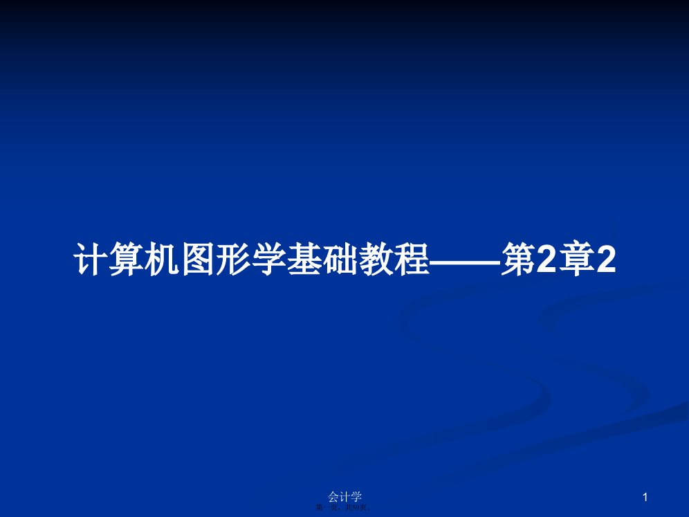 计算机图形学基础教程——第2章学习教案