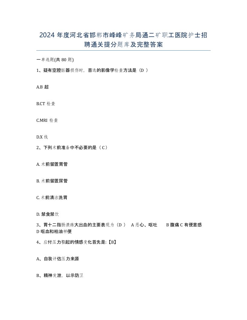 2024年度河北省邯郸市峰峰矿务局通二矿职工医院护士招聘通关提分题库及完整答案