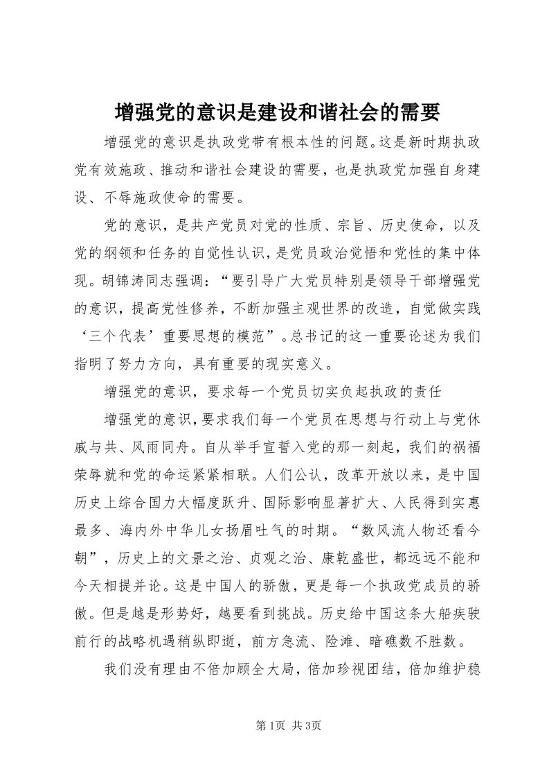 7增强党的意识是建设和谐社会的需要