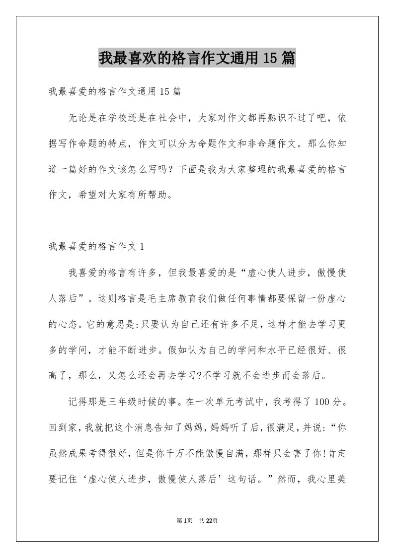 我最喜欢的格言作文通用15篇例文