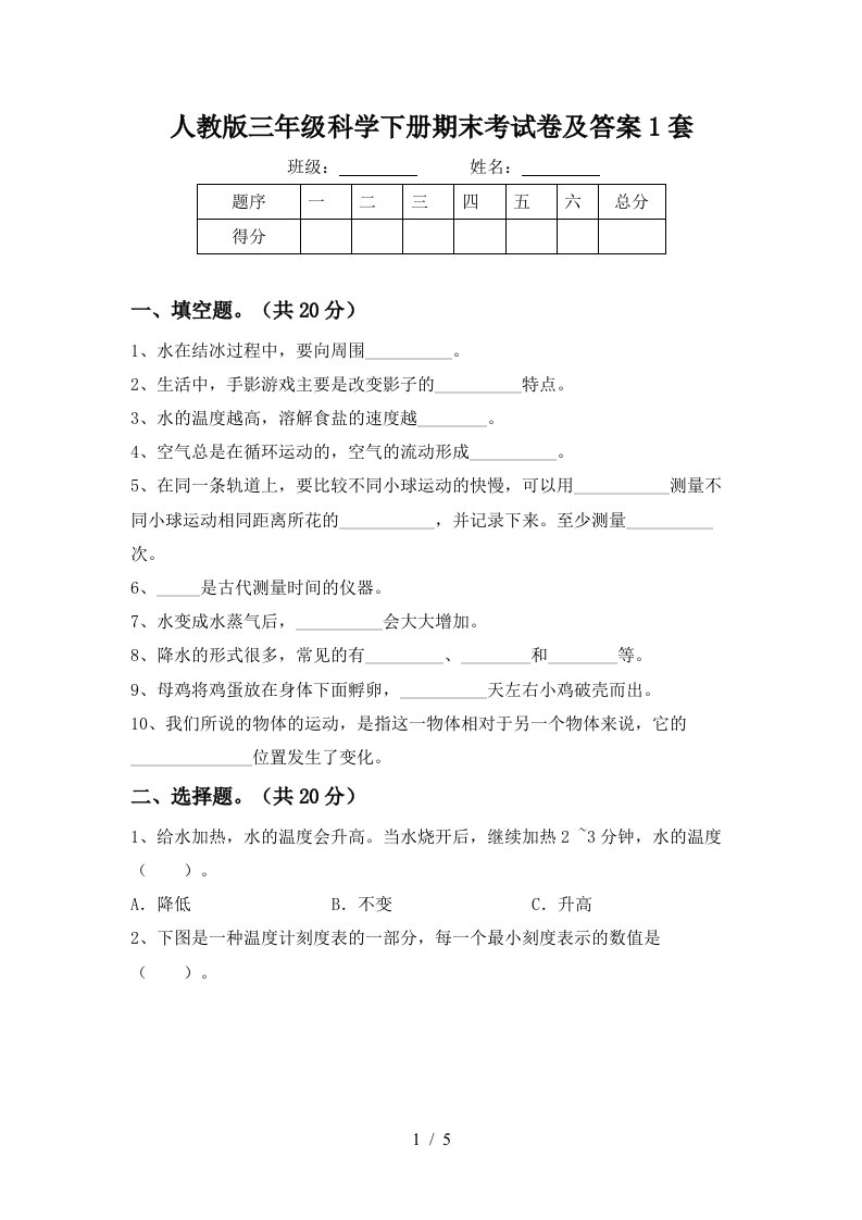 人教版三年级科学下册期末考试卷及答案1套