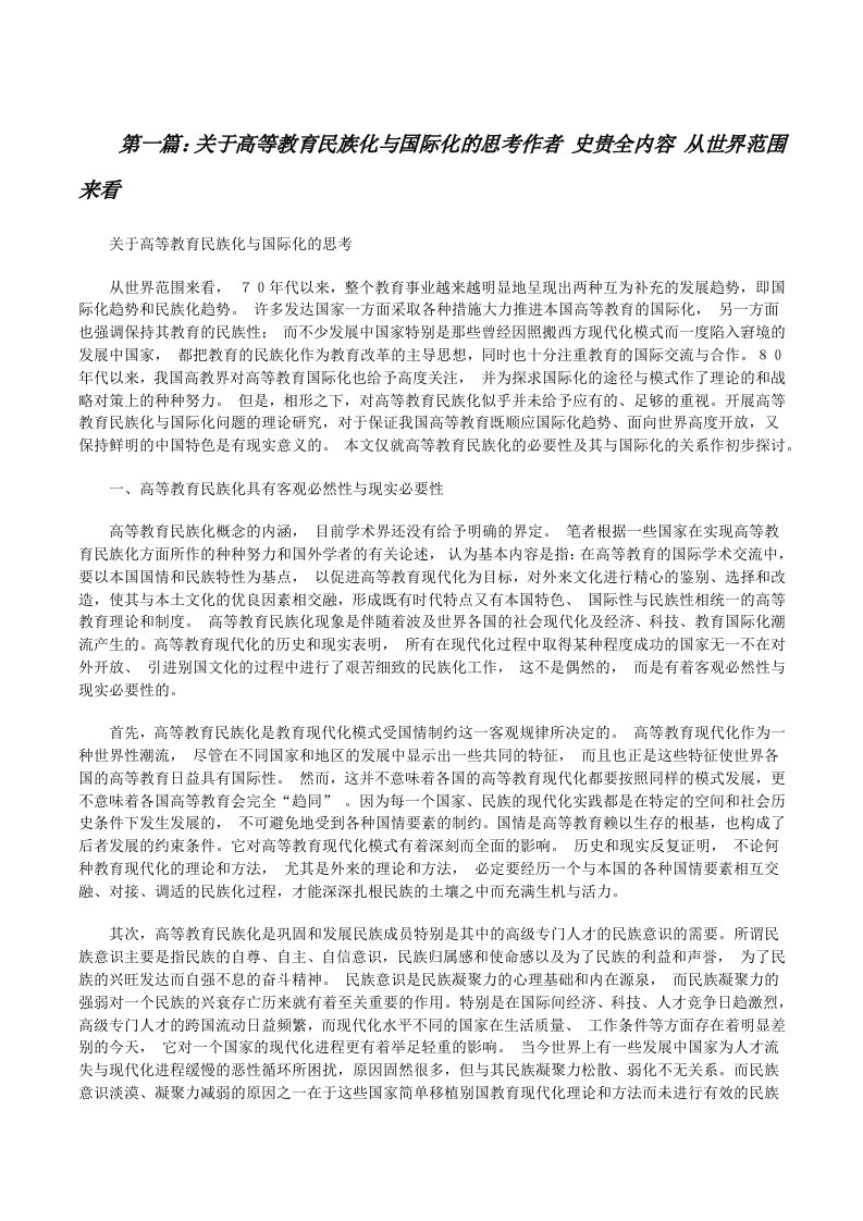 关于高等教育民族化与国际化的思考作者史贵全内容从世界范围来看[修改版]