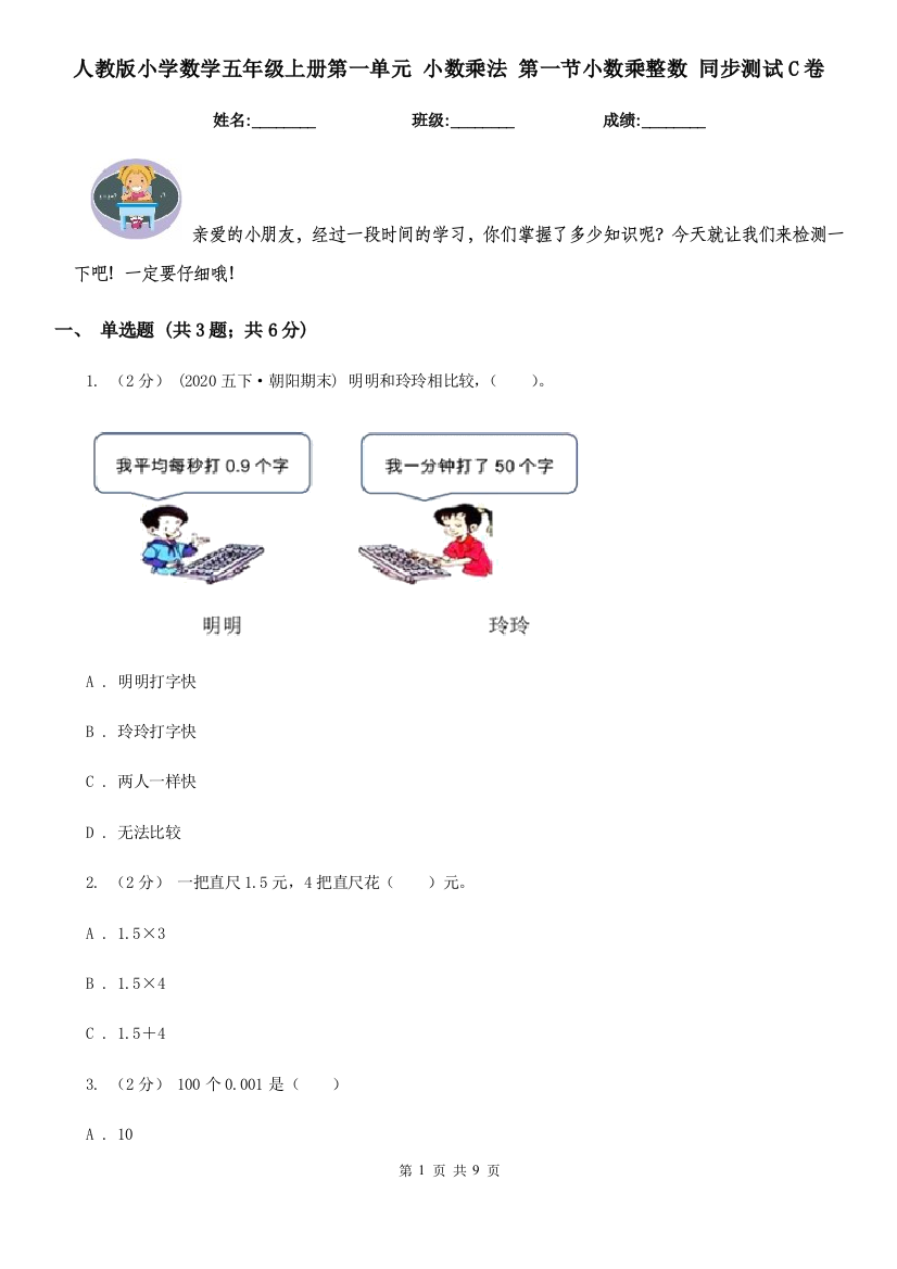 人教版小学数学五年级上册第一单元-小数乘法-第一节小数乘整数-同步测试C卷