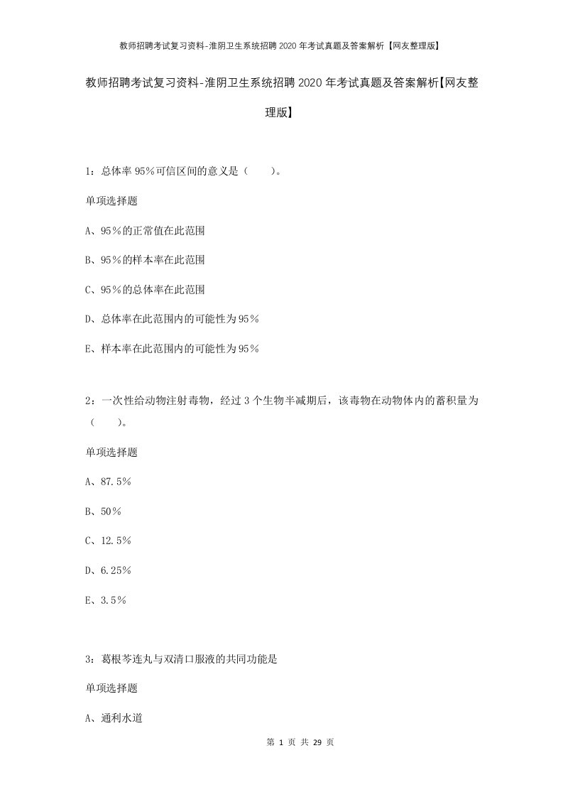 教师招聘考试复习资料-淮阴卫生系统招聘2020年考试真题及答案解析网友整理版