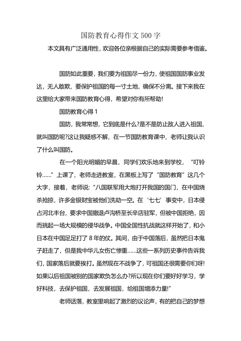 国防教育心得作文500字