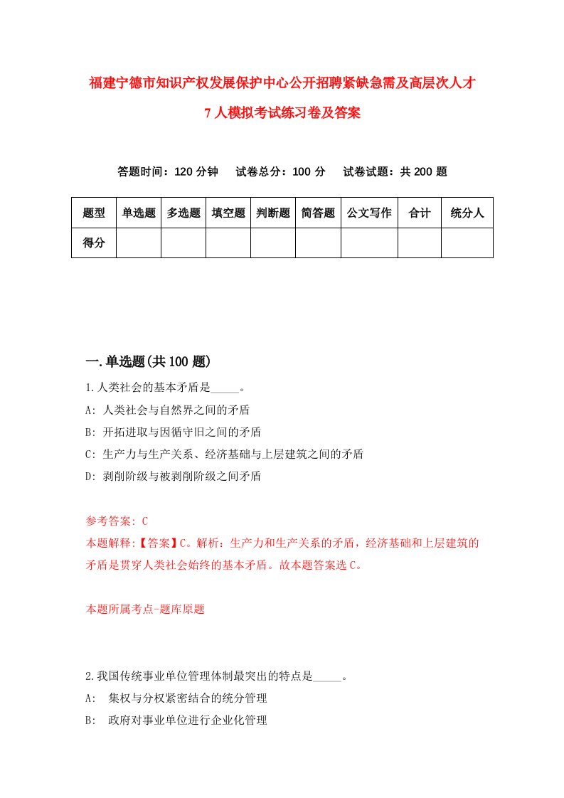 福建宁德市知识产权发展保护中心公开招聘紧缺急需及高层次人才7人模拟考试练习卷及答案第7次