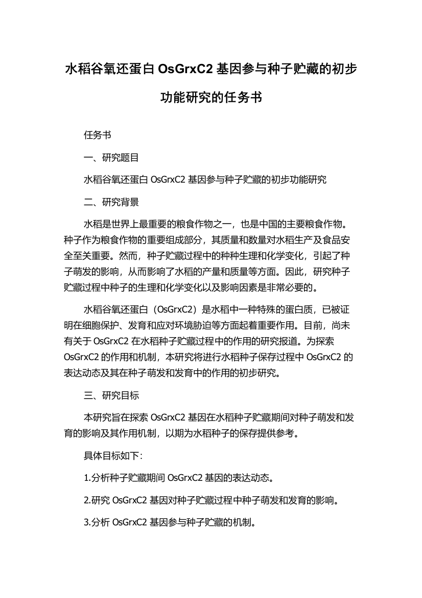 水稻谷氧还蛋白OsGrxC2基因参与种子贮藏的初步功能研究的任务书