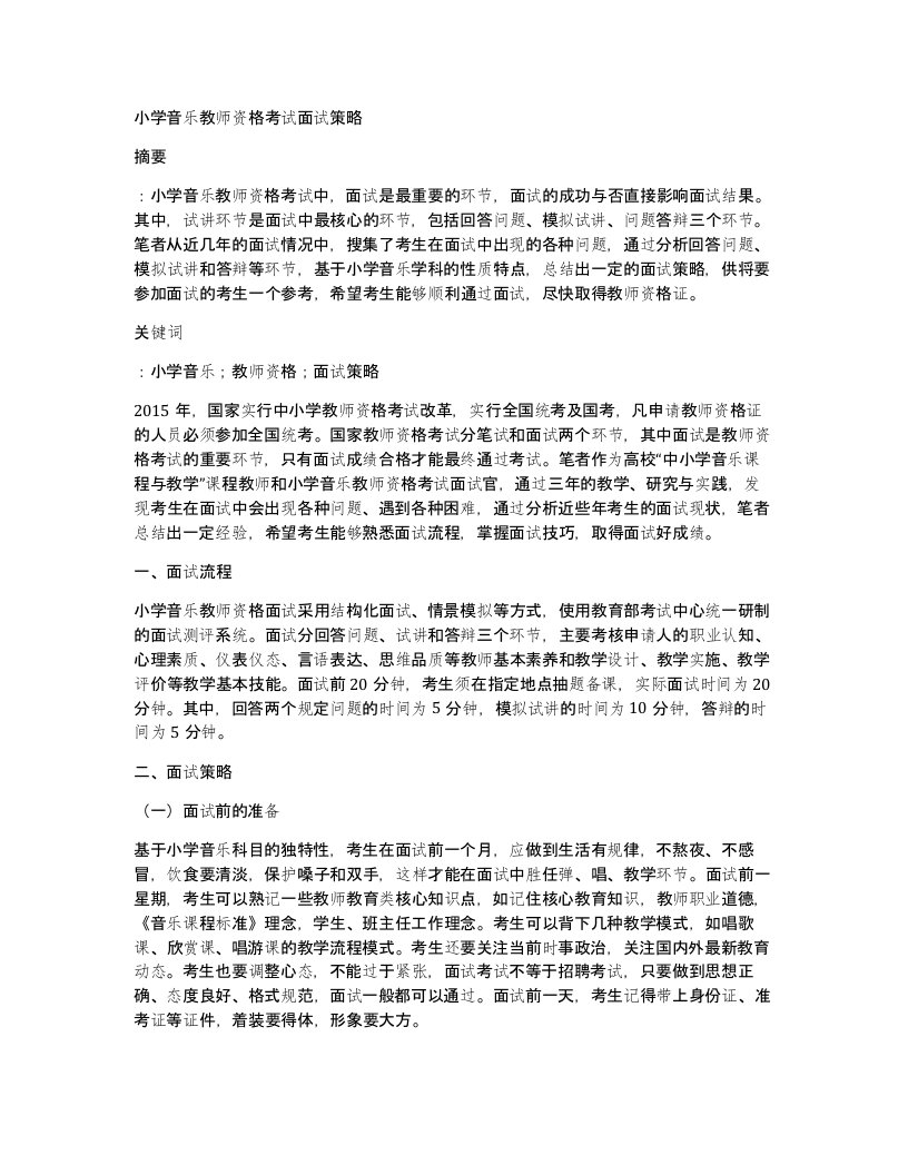 小学音乐教师资格考试面试策略