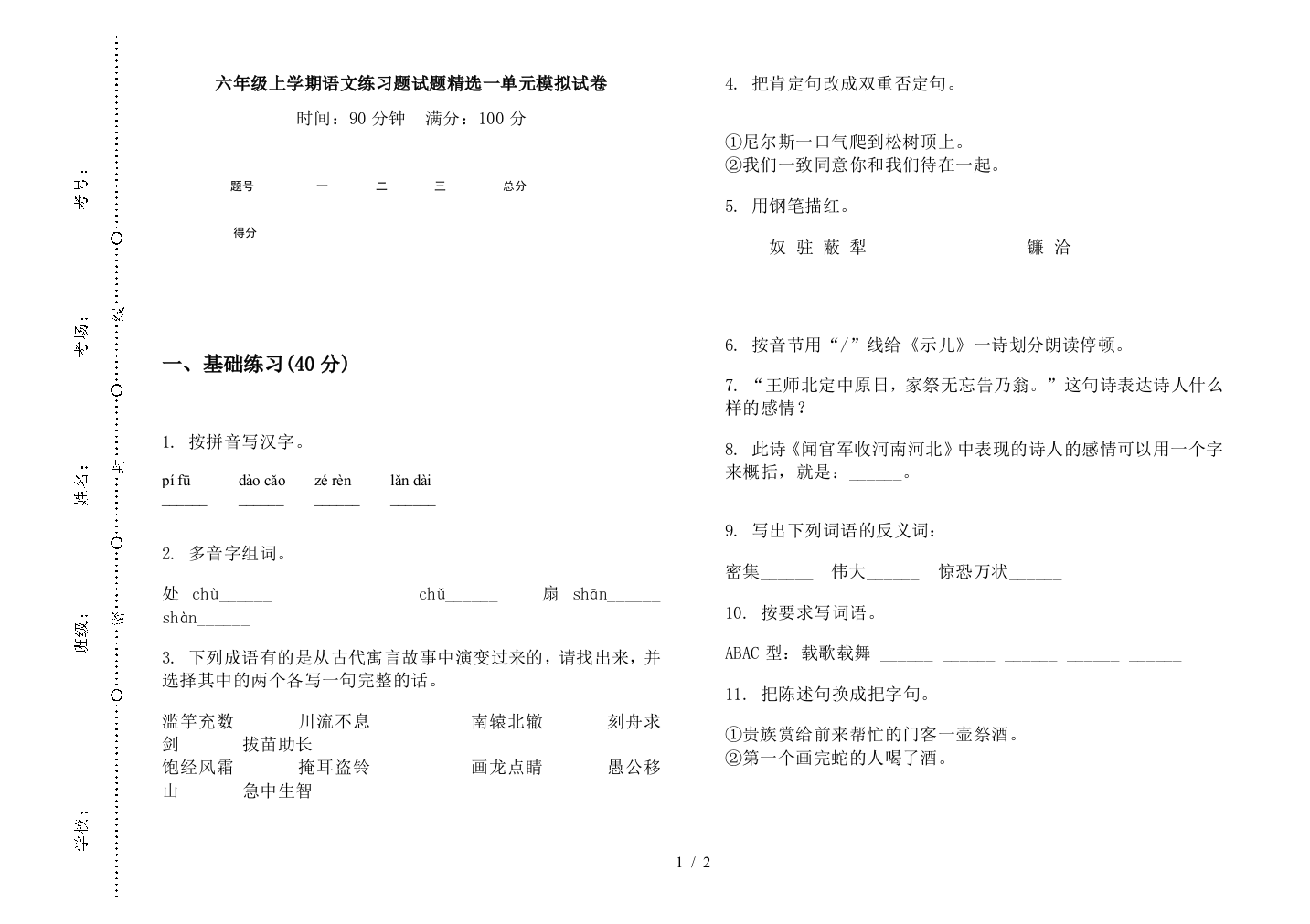 六年级上学期语文练习题试题精选一单元模拟试卷