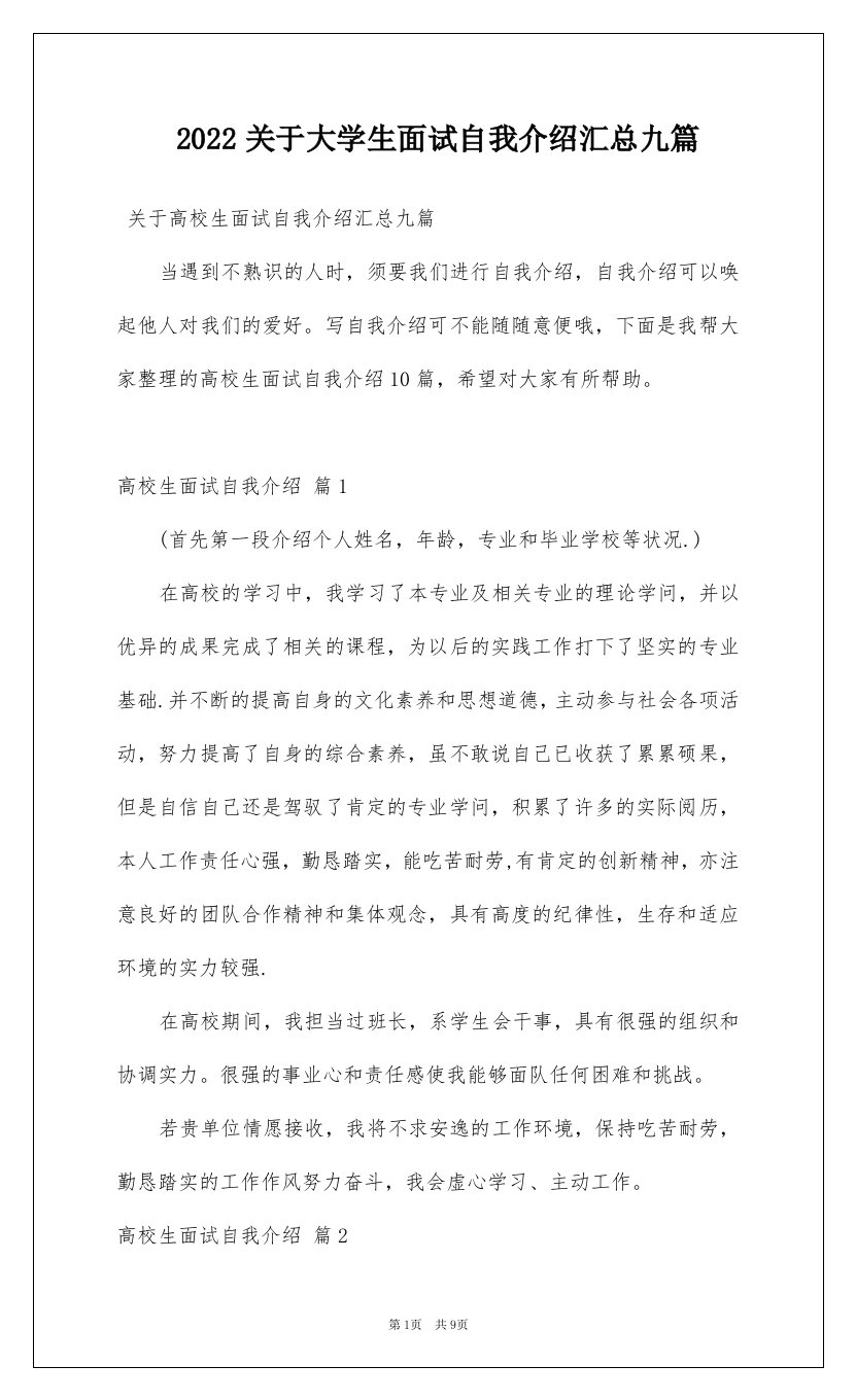 2022关于大学生面试自我介绍汇总九篇