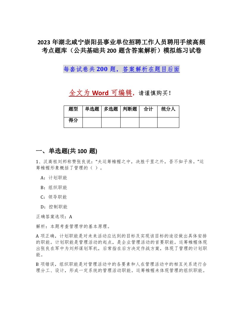 2023年湖北咸宁崇阳县事业单位招聘工作人员聘用手续高频考点题库公共基础共200题含答案解析模拟练习试卷