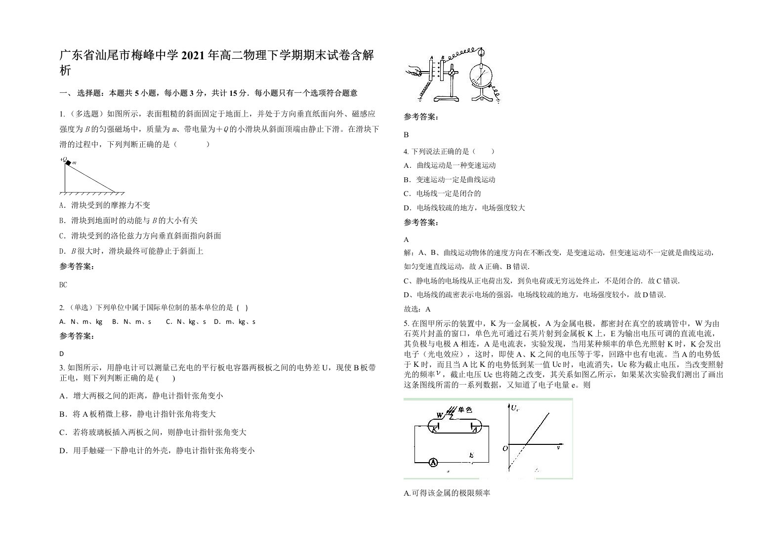 广东省汕尾市梅峰中学2021年高二物理下学期期末试卷含解析