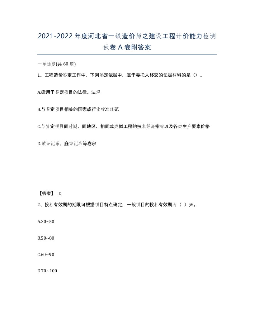 2021-2022年度河北省一级造价师之建设工程计价能力检测试卷A卷附答案