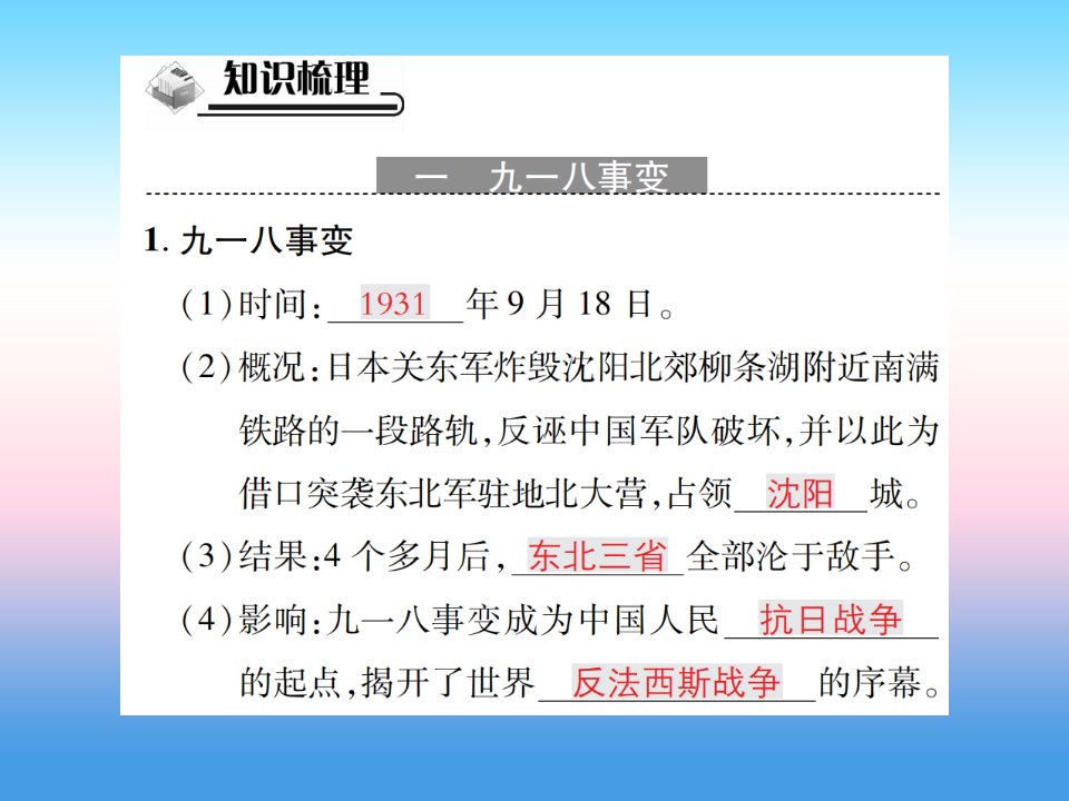 秋八年级历史上册第六单元中华民族的抗日战争第18课从九一八事变到西安事变作业课件新人教版