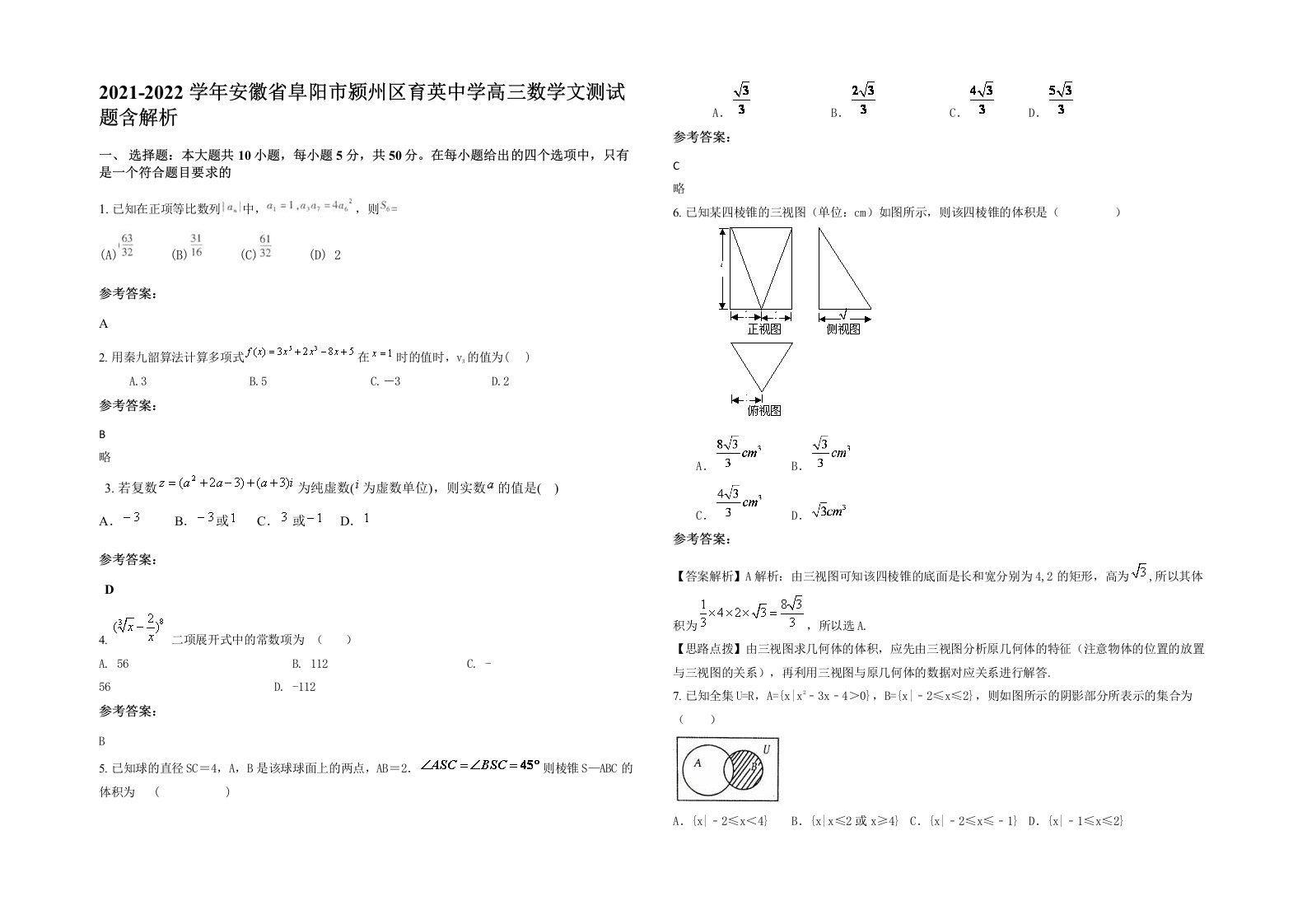 2021-2022学年安徽省阜阳市颍州区育英中学高三数学文测试题含解析