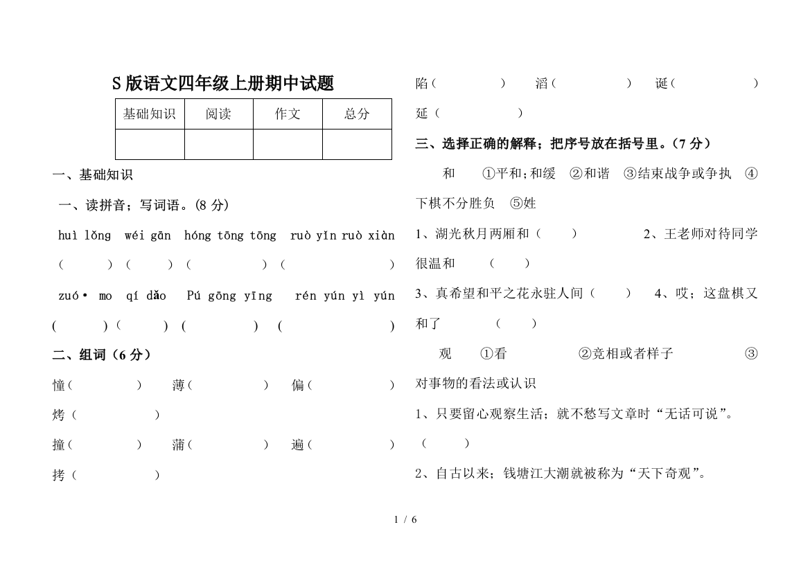 S版语文四年级上册期中试题