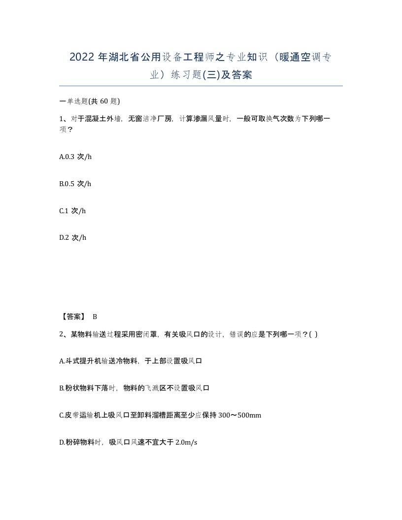 2022年湖北省公用设备工程师之专业知识暖通空调专业练习题三及答案