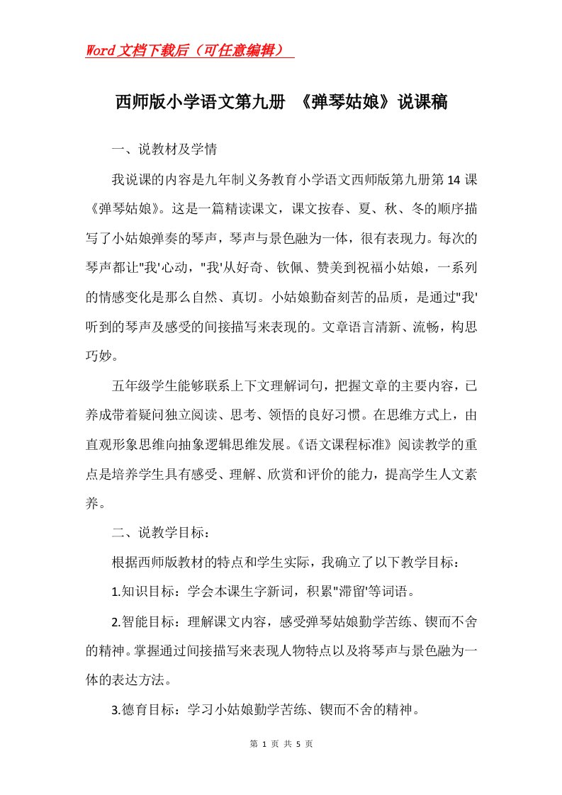 西师版小学语文第九册弹琴姑娘说课稿