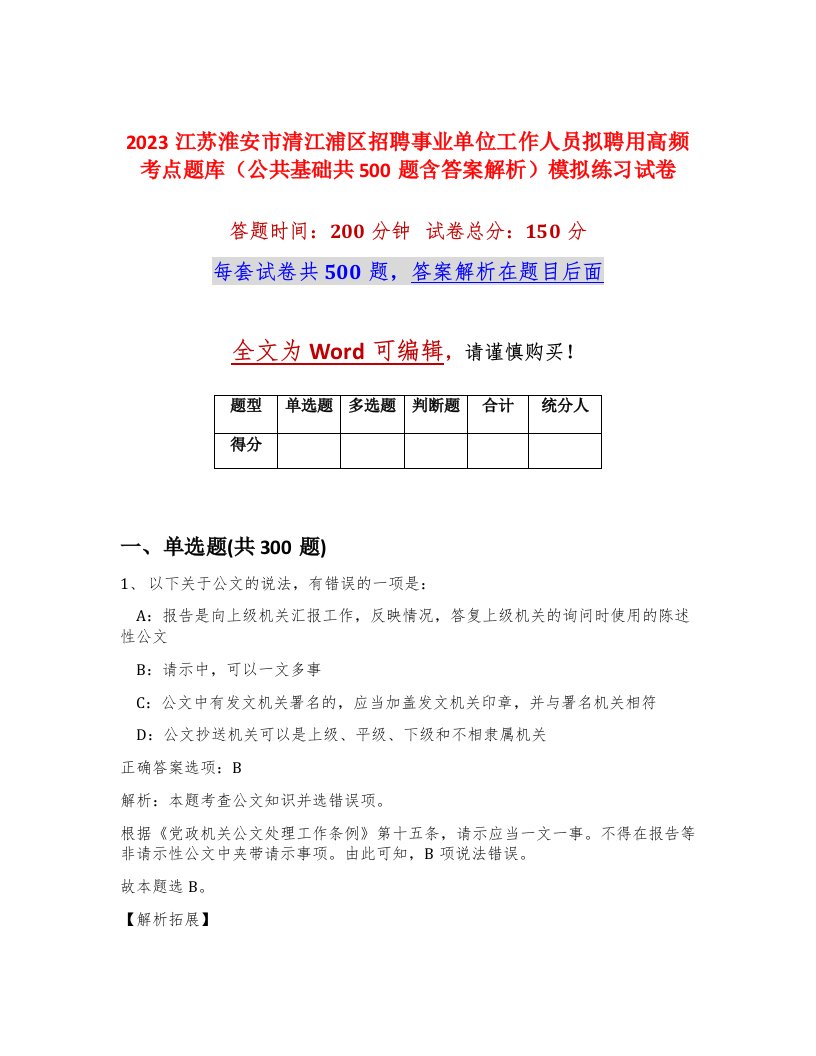 2023江苏淮安市清江浦区招聘事业单位工作人员拟聘用高频考点题库公共基础共500题含答案解析模拟练习试卷