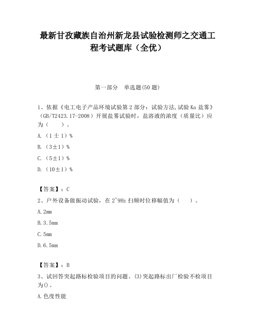 最新甘孜藏族自治州新龙县试验检测师之交通工程考试题库（全优）