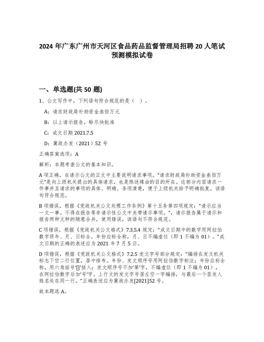 2024年广东广州市天河区食品药品监督管理局招聘20人笔试预测模拟试卷-18