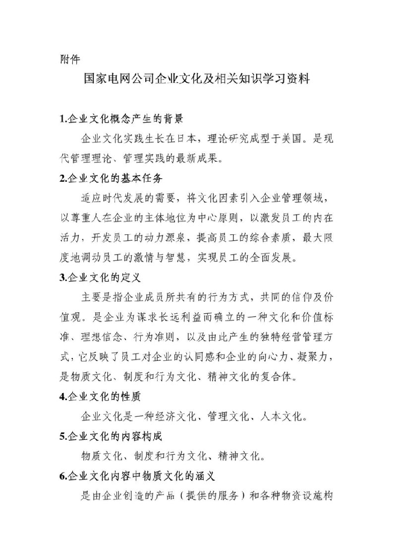 国家电网公司企业文化及相关知识学习资料