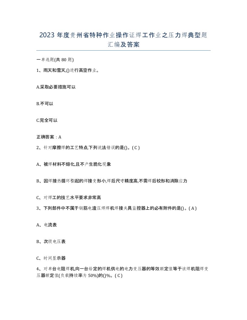 2023年度贵州省特种作业操作证焊工作业之压力焊典型题汇编及答案