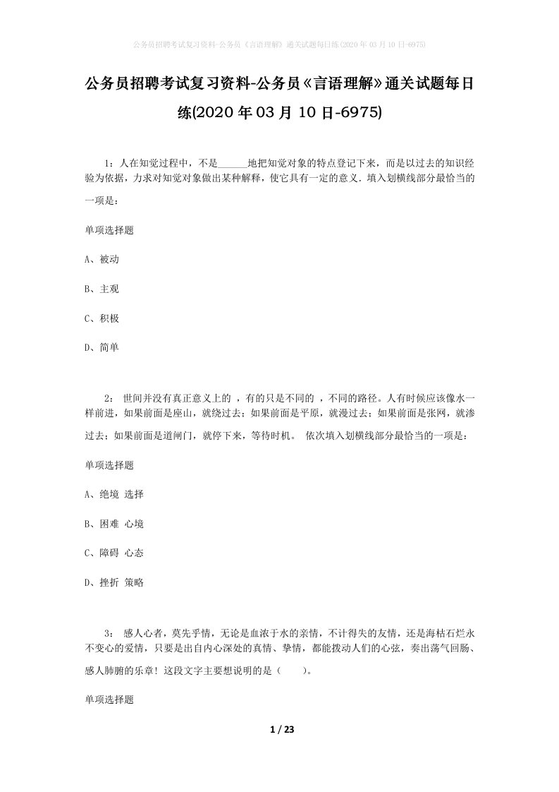 公务员招聘考试复习资料-公务员言语理解通关试题每日练2020年03月10日-6975