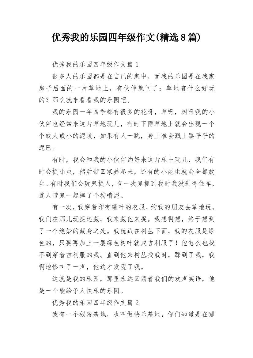 优秀我的乐园四年级作文(精选8篇)_1