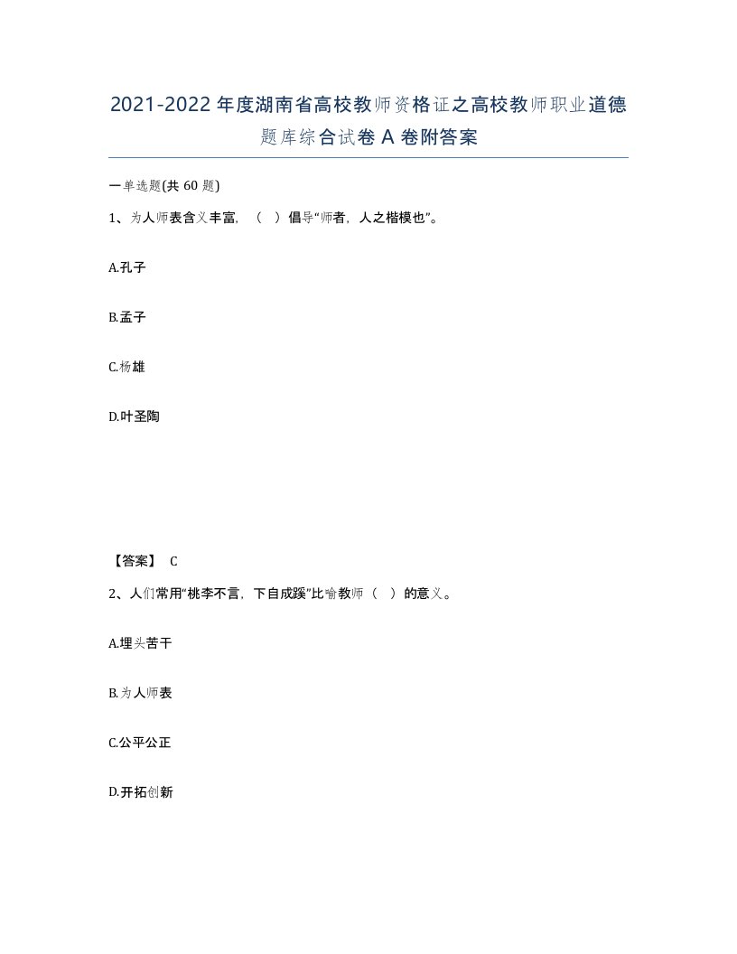 2021-2022年度湖南省高校教师资格证之高校教师职业道德题库综合试卷A卷附答案