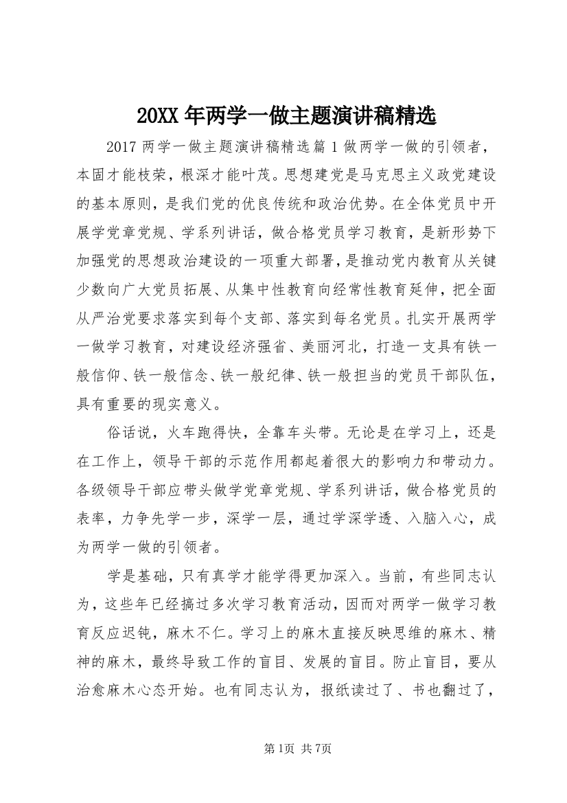 20XX年两学一做主题演讲稿精选