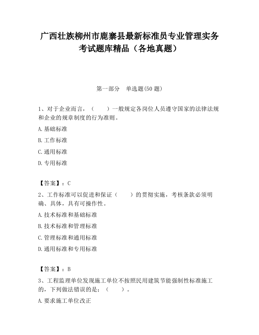 广西壮族柳州市鹿寨县最新标准员专业管理实务考试题库精品（各地真题）