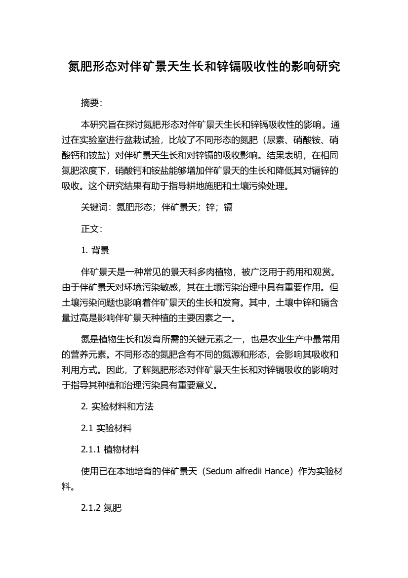 氮肥形态对伴矿景天生长和锌镉吸收性的影响研究