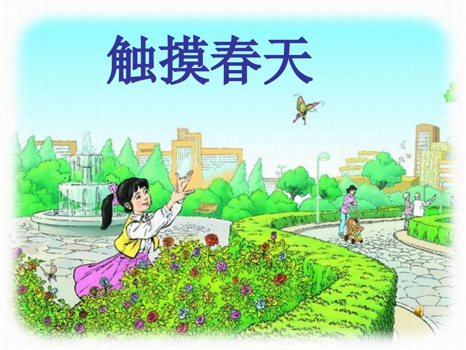 小学语文四年级下册《触摸春天》