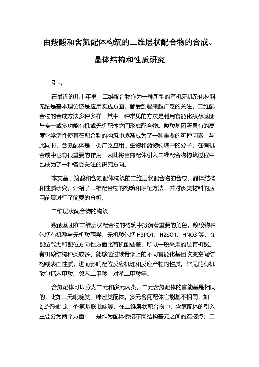 由羧酸和含氮配体构筑的二维层状配合物的合成、晶体结构和性质研究