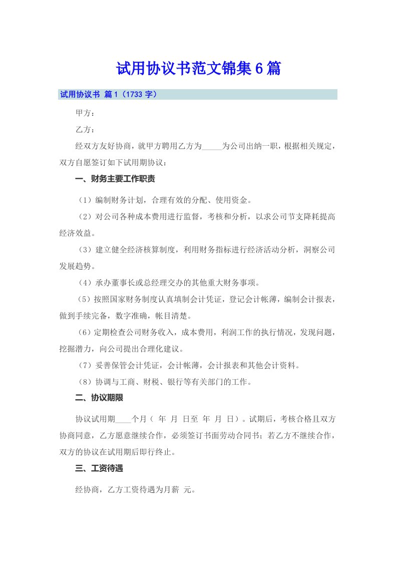 试用协议书范文锦集6篇