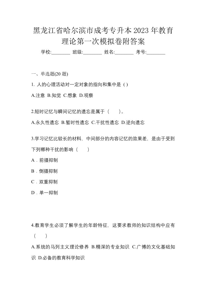 黑龙江省哈尔滨市成考专升本2023年教育理论第一次模拟卷附答案