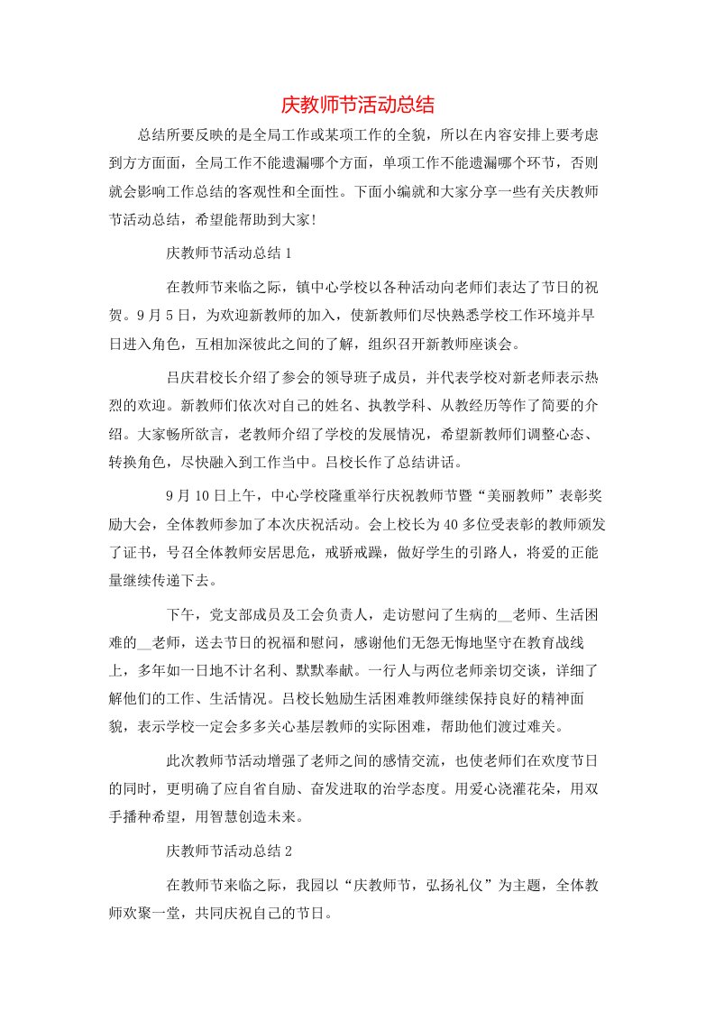 庆教师节活动总结