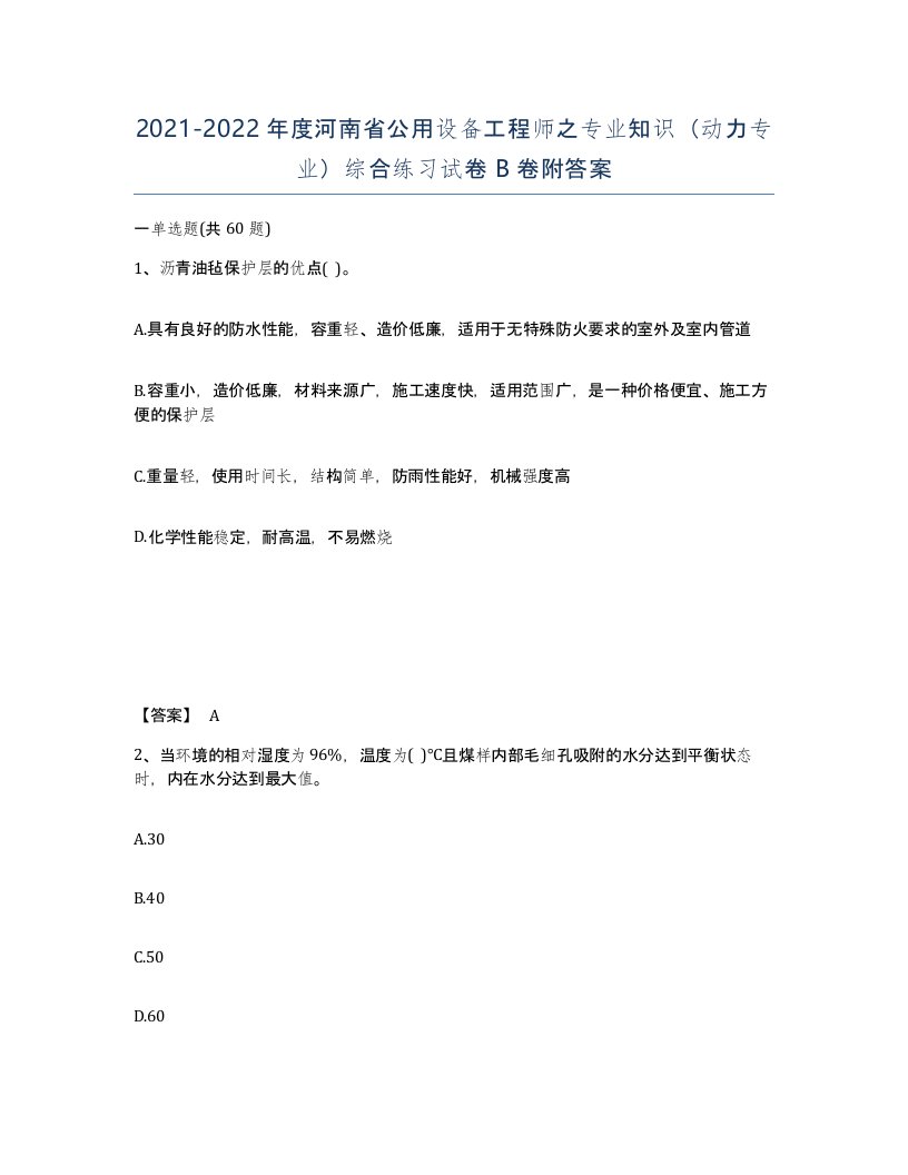 2021-2022年度河南省公用设备工程师之专业知识动力专业综合练习试卷B卷附答案