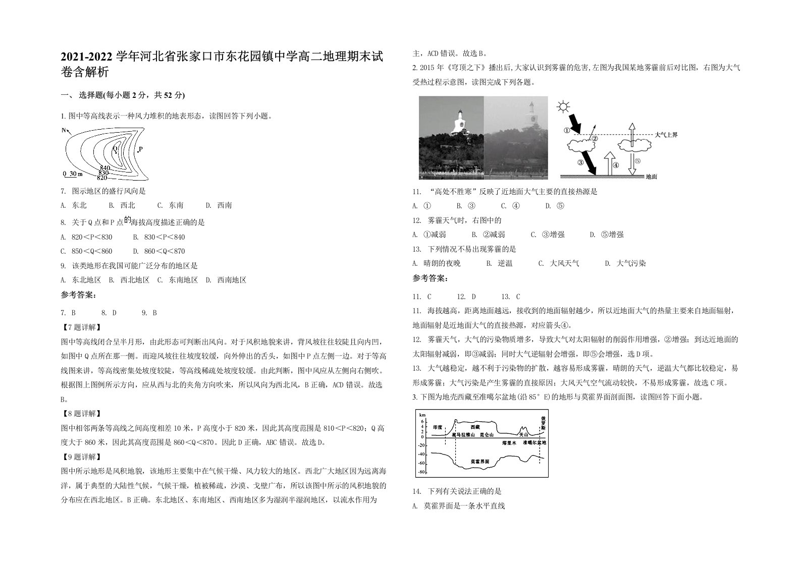 2021-2022学年河北省张家口市东花园镇中学高二地理期末试卷含解析