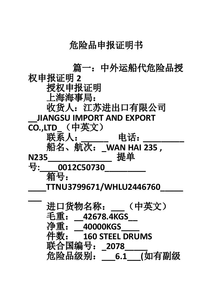 危险品申报证明书