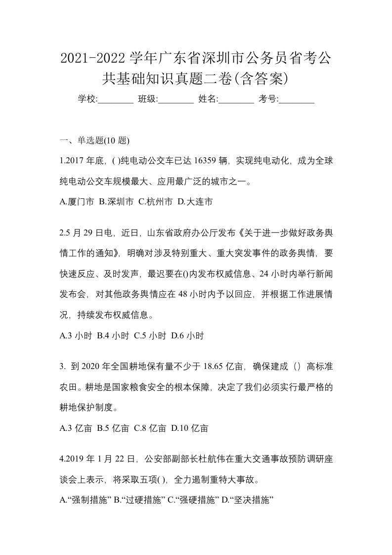 2021-2022学年广东省深圳市公务员省考公共基础知识真题二卷含答案