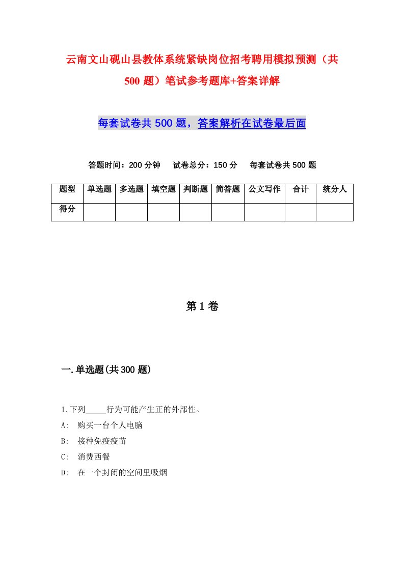 云南文山砚山县教体系统紧缺岗位招考聘用模拟预测共500题笔试参考题库答案详解