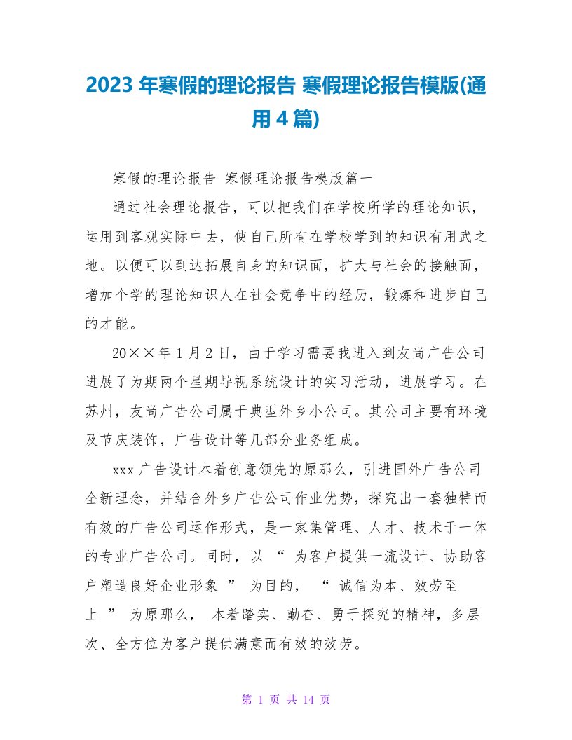 2023年寒假的实践报告