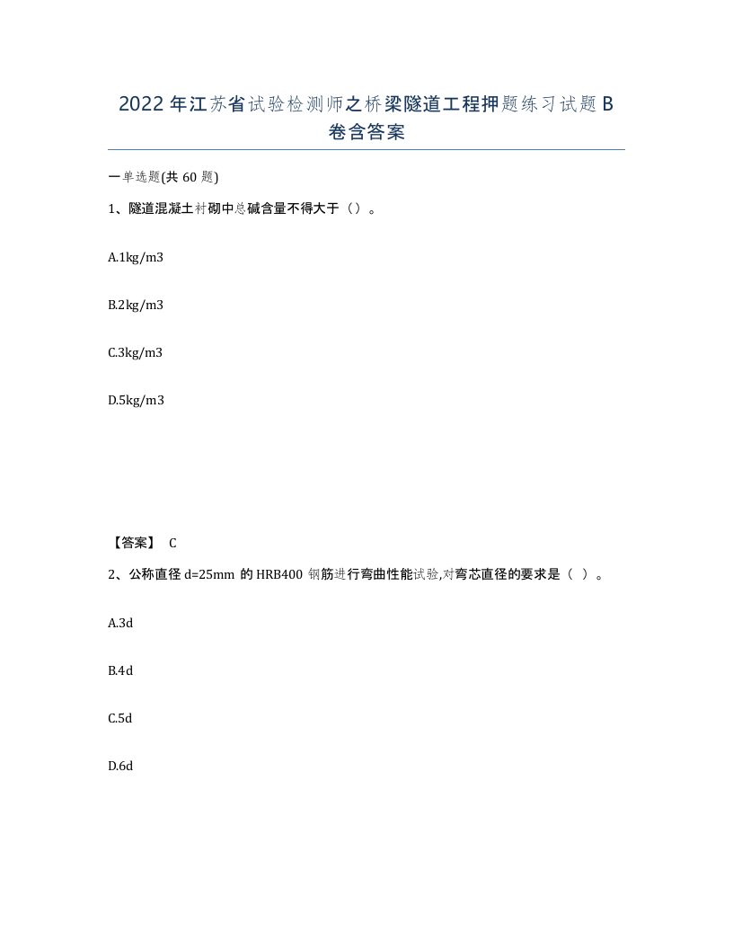 2022年江苏省试验检测师之桥梁隧道工程押题练习试题B卷含答案